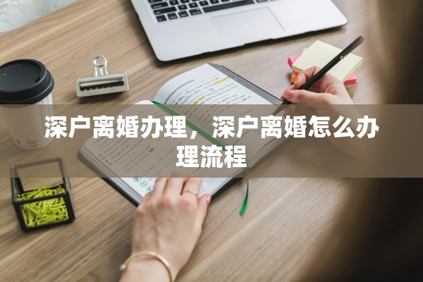 深户离婚办理,深户离婚怎么办理流程 深户离婚办理,深户离婚怎么办理流程