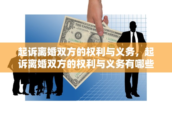 起诉离婚双方的权利与义务，起诉离婚双方的权利与义务有哪些
