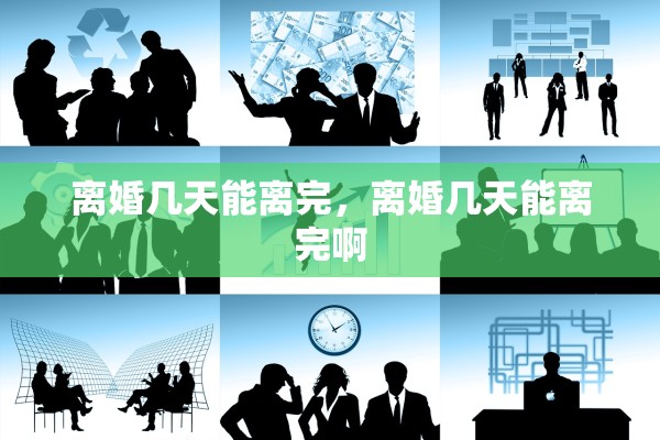 离婚几天能离完,离婚几天能离完啊 离婚几天能离完,离婚几天能离完啊