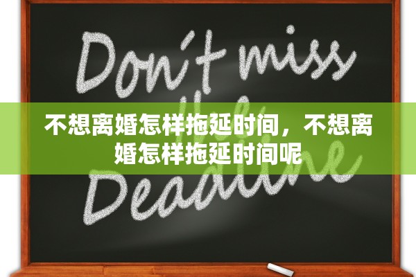 不想离婚怎样拖延时间，不想离婚怎样拖延时间呢