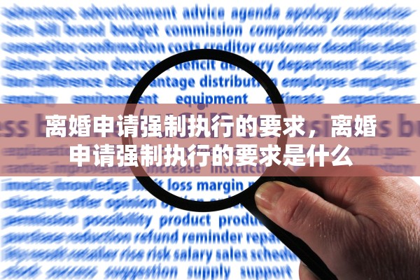 离婚申请强制执行的要求,离婚申请强制执行的要求是什么 离婚申请强制执行的要求,离婚申请强制执行的要求是什么