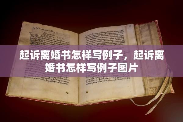 起诉离婚书怎样写例子,起诉离婚书怎样写例子图片 起诉离婚书怎样写例子,起诉离婚书怎样写例子图片