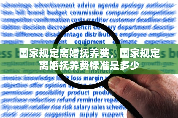 国家规定离婚抚养费,国家规定离婚抚养费标准是多少 国家规定离婚抚养费,国家规定离婚抚养费标准是多少