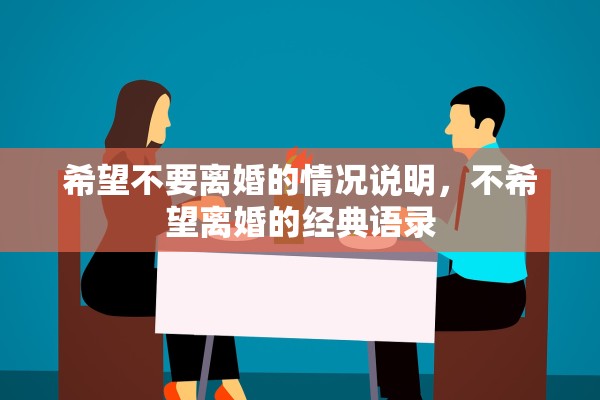 希望不要离婚的情况说明,不希望离婚的经典语录 希望不要离婚的情况说明,不希望离婚的经典语录