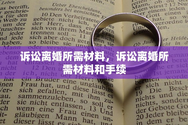 诉讼离婚所需材料,诉讼离婚所需材料和手续 诉讼离婚所需材料,诉讼离婚所需材料和手续