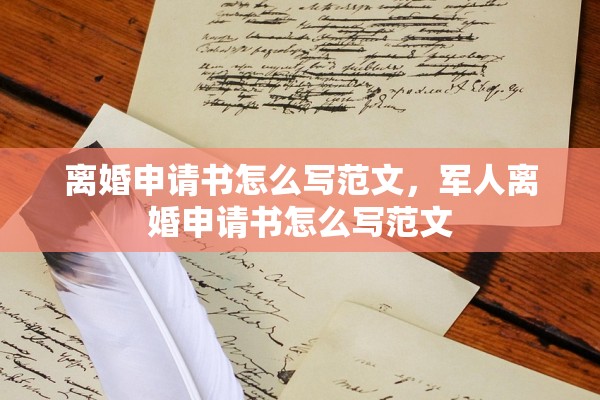 离婚申请书怎么写范文,军人离婚申请书怎么写范文 离婚申请书怎么写范文,军人离婚申请书怎么写范文