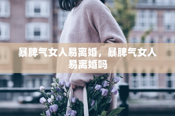 暴脾气女人易离婚，暴脾气女人易离婚吗