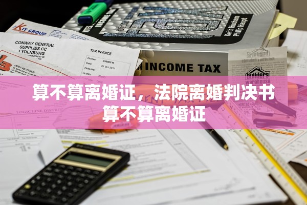 算不算离婚证,法院离婚判决书算不算离婚证 算不算离婚证,法院离婚判决书算不算离婚证