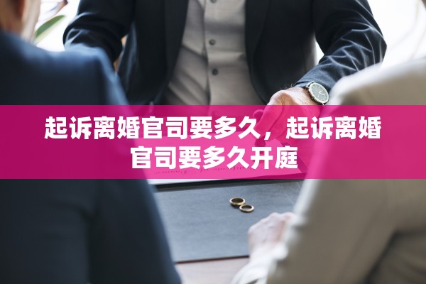起诉离婚官司要多久，起诉离婚官司要多久开庭