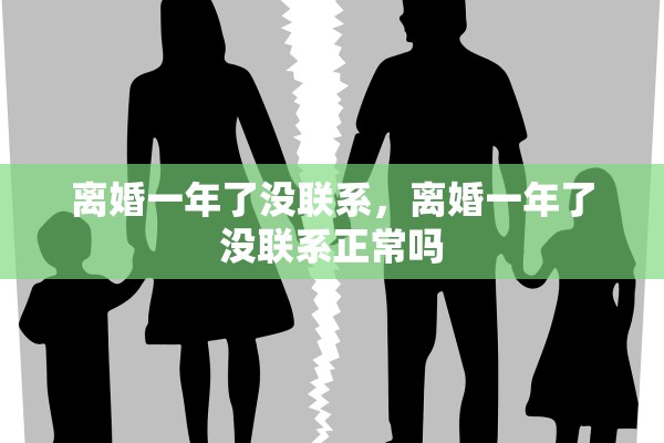 离婚一年了没联系，离婚一年了没联系正常吗