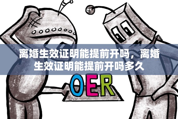 离婚生效证明能提前开吗，离婚生效证明能提前开吗多久