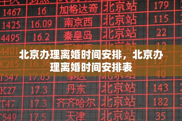 北京办理离婚时间安排,北京办理离婚时间安排表 北京办理离婚时间安排,北京办理离婚时间安排表