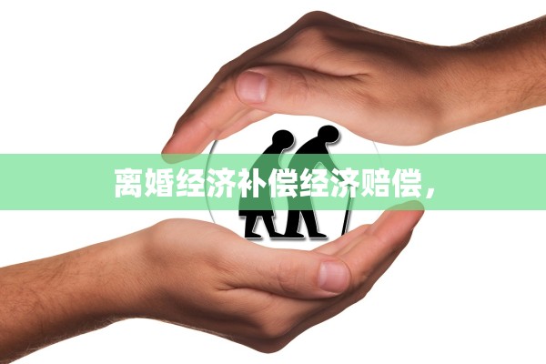 离婚经济补偿经济赔偿, 离婚经济补偿经济赔偿,
