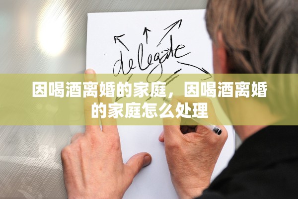 因喝酒离婚的家庭，因喝酒离婚的家庭怎么处理