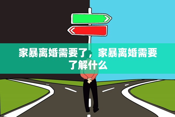 家暴离婚需要了，家暴离婚需要了解什么