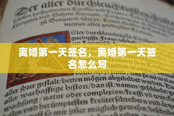 离婚第一天签名,离婚第一天签名怎么写 离婚第一天签名,离婚第一天签名怎么写
