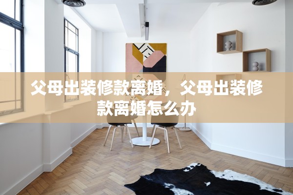 父母出装修款离婚，父母出装修款离婚怎么办