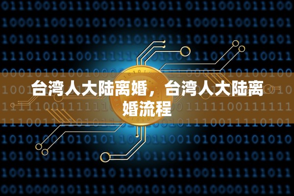 台湾人大陆离婚,台湾人大陆离婚流程 台湾人大陆离婚,台湾人大陆离婚流程