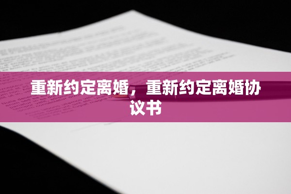 重新约定离婚，重新约定离婚协议书