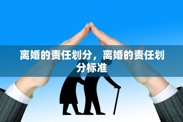 离婚的责任划分，离婚的责任划分标准