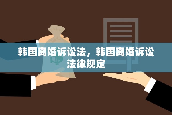 韩国离婚诉讼法，韩国离婚诉讼法律规定