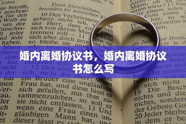 婚内离婚协议书,婚内离婚协议书怎么写 婚内离婚协议书,婚内离婚协议书怎么写
