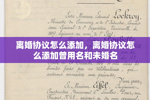 离婚协议怎么添加，离婚协议怎么添加曾用名和未婚名