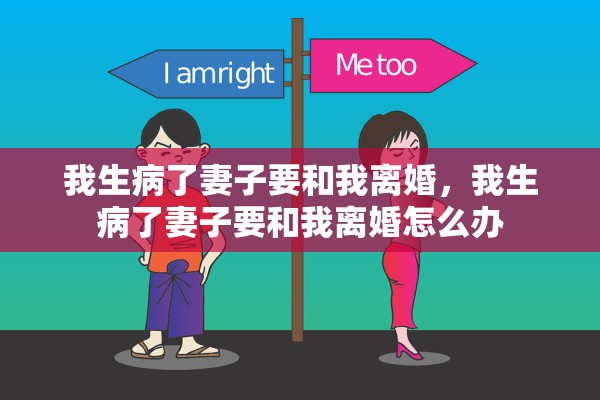我生病了妻子要和我离婚，我生病了妻子要和我离婚怎么办