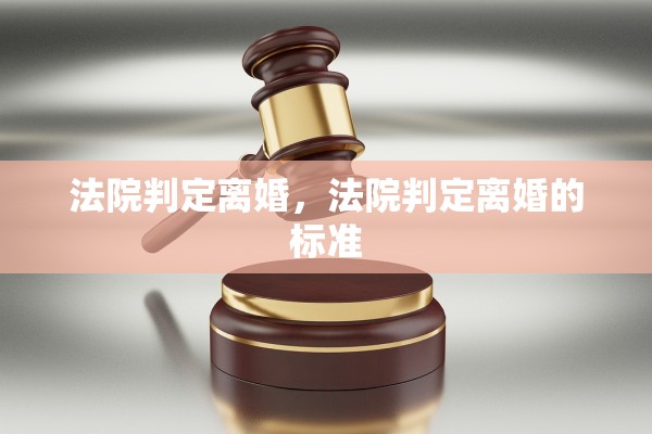 法院判定离婚,法院判定离婚的标准 法院判定离婚,法院判定离婚的标准