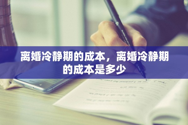 离婚冷静期的成本，离婚冷静期的成本是多少
