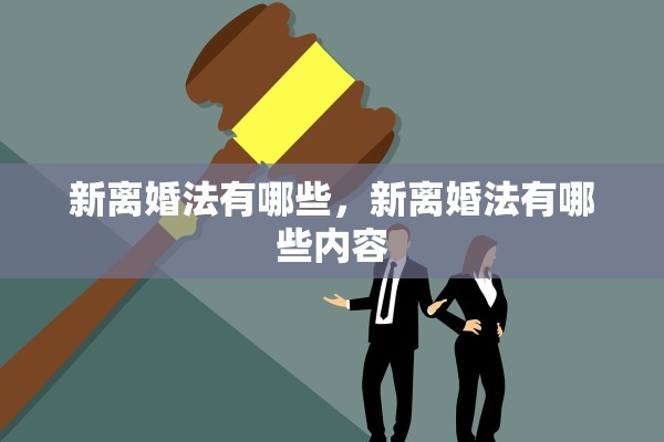 新离婚法有哪些，新离婚法有哪些内容