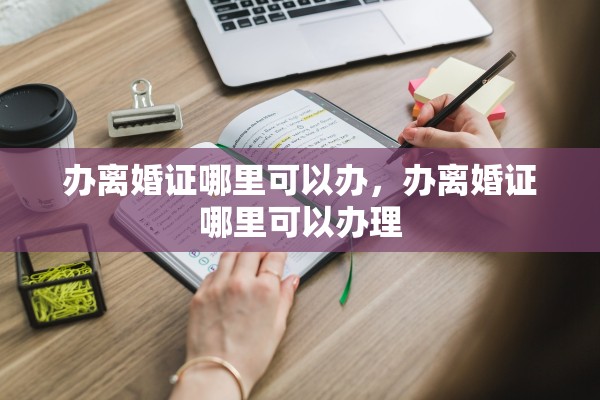 办离婚证哪里可以办，办离婚证哪里可以办理