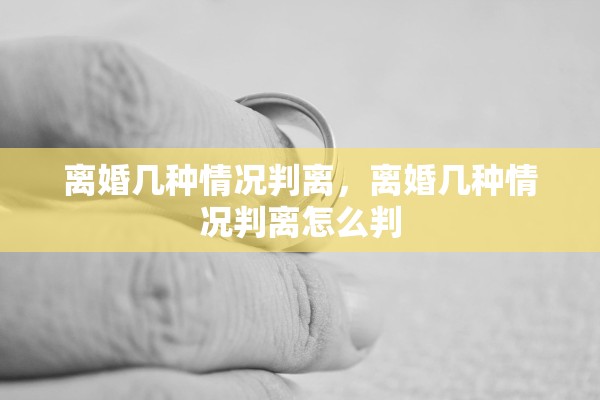 离婚几种情况判离,离婚几种情况判离怎么判 离婚几种情况判离,离婚几种情况判离怎么判