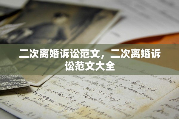 二次离婚诉讼范文,二次离婚诉讼范文大全 二次离婚诉讼范文,二次离婚诉讼范文大全