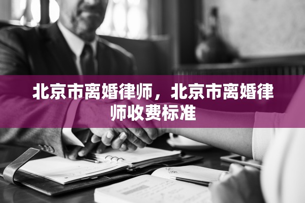 北京市离婚律师,北京市离婚律师收费标准 北京市离婚律师,北京市离婚律师收费标准