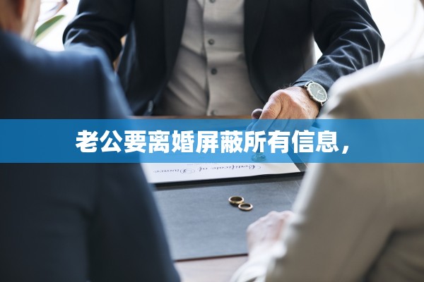 老公要离婚屏蔽所有信息，