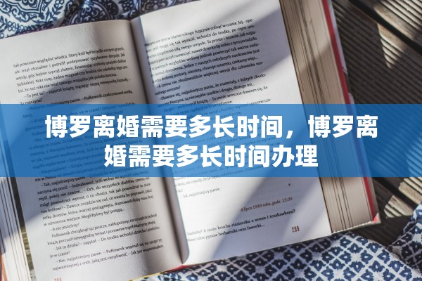 博罗离婚需要多长时间,博罗离婚需要多长时间办理 博罗离婚需要多长时间,博罗离婚需要多长时间办理