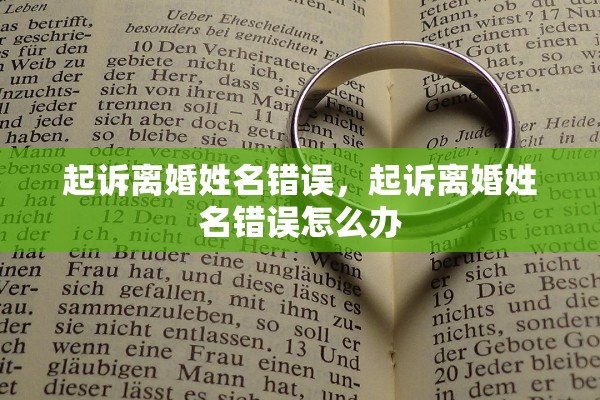 起诉离婚姓名错误,起诉离婚姓名错误怎么办 起诉离婚姓名错误,起诉离婚姓名错误怎么办