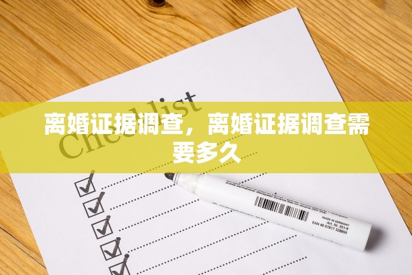 离婚证据调查,离婚证据调查需要多久 离婚证据调查,离婚证据调查需要多久