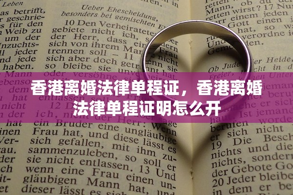 香港离婚法律单程证,香港离婚法律单程证明怎么开 香港离婚法律单程证,香港离婚法律单程证明怎么开