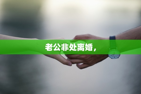 老公非处离婚，