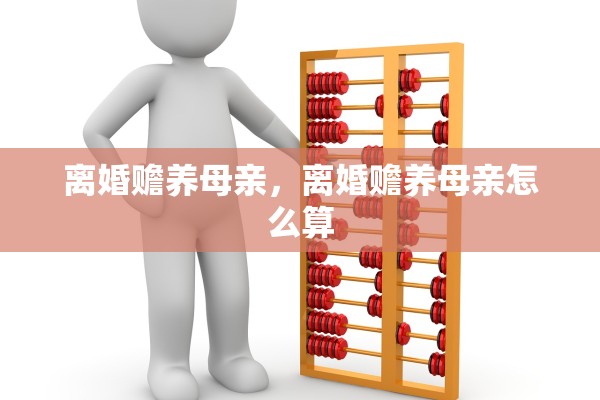 离婚赡养母亲,离婚赡养母亲怎么算 离婚赡养母亲,离婚赡养母亲怎么算