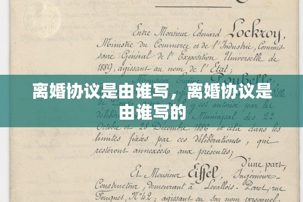 离婚协议是由谁写,离婚协议是由谁写的 离婚协议是由谁写,离婚协议是由谁写的