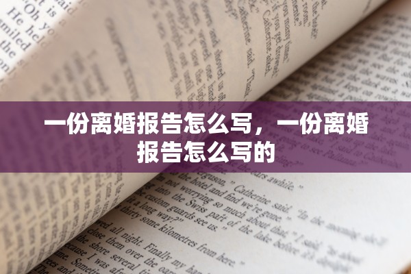 一份离婚报告怎么写,一份离婚报告怎么写的 一份离婚报告怎么写,一份离婚报告怎么写的