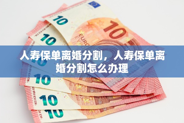 人寿保单离婚分割，人寿保单离婚分割怎么办理