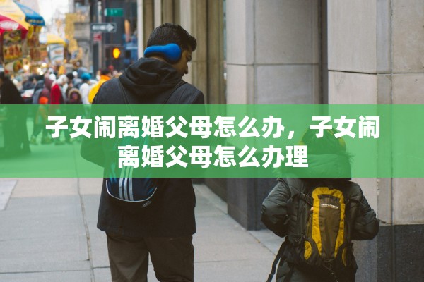 现在想要离婚怎么办,现在想要离婚怎么办理 现在想要离婚怎么办,现在想要离婚怎么办理