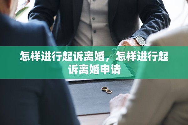 怎样进行起诉离婚,怎样进行起诉离婚申请 怎样进行起诉离婚,怎样进行起诉离婚申请