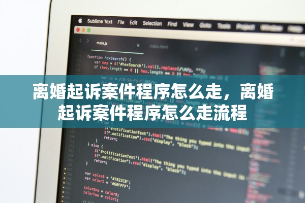 离婚起诉案件程序怎么走,离婚起诉案件程序怎么走流程 离婚起诉案件程序怎么走,离婚起诉案件程序怎么走流程