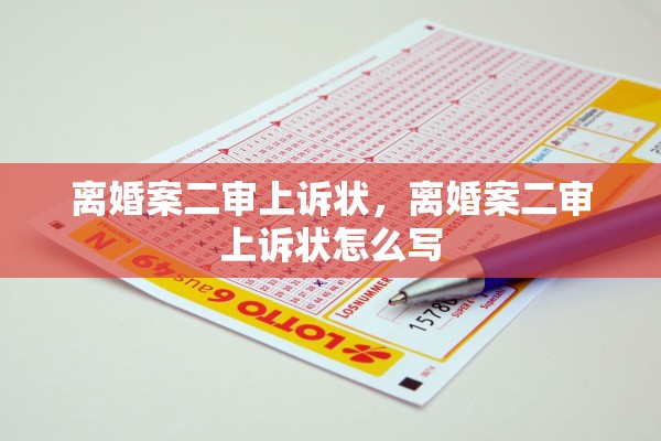 离婚案二审上诉状,离婚案二审上诉状怎么写 离婚案二审上诉状,离婚案二审上诉状怎么写