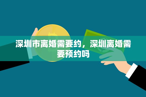 深圳市离婚需要约，深圳离婚需要预约吗